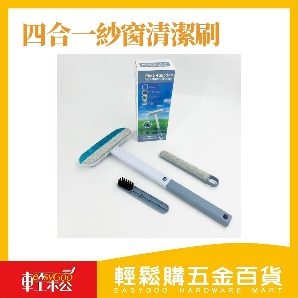 四合一紗窗清潔刷
