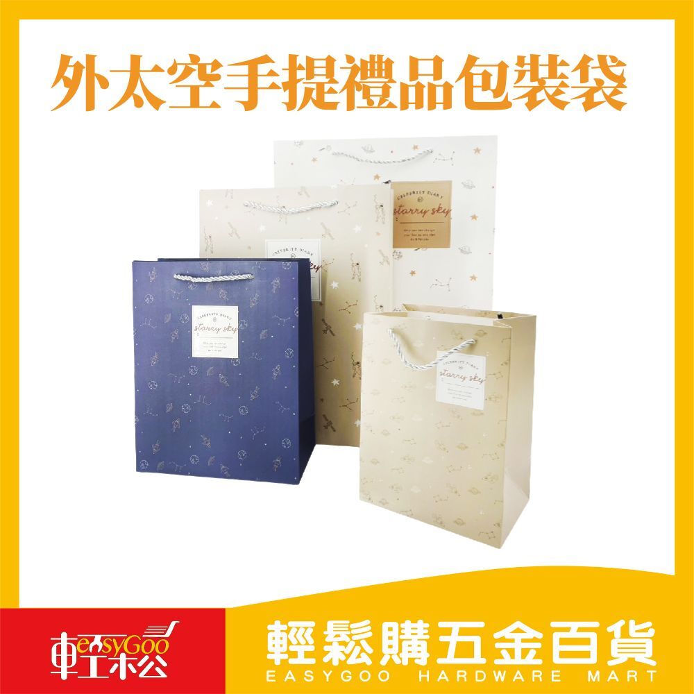 外太空手提禮品包裝袋-4款尺寸