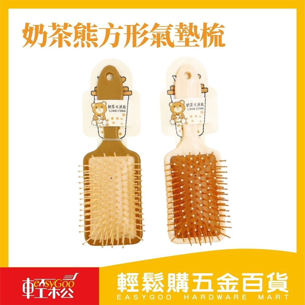 奶茶熊方形氣墊梳