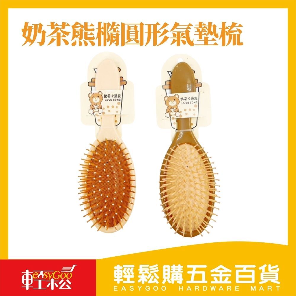 奶茶熊橢圓形氣墊梳