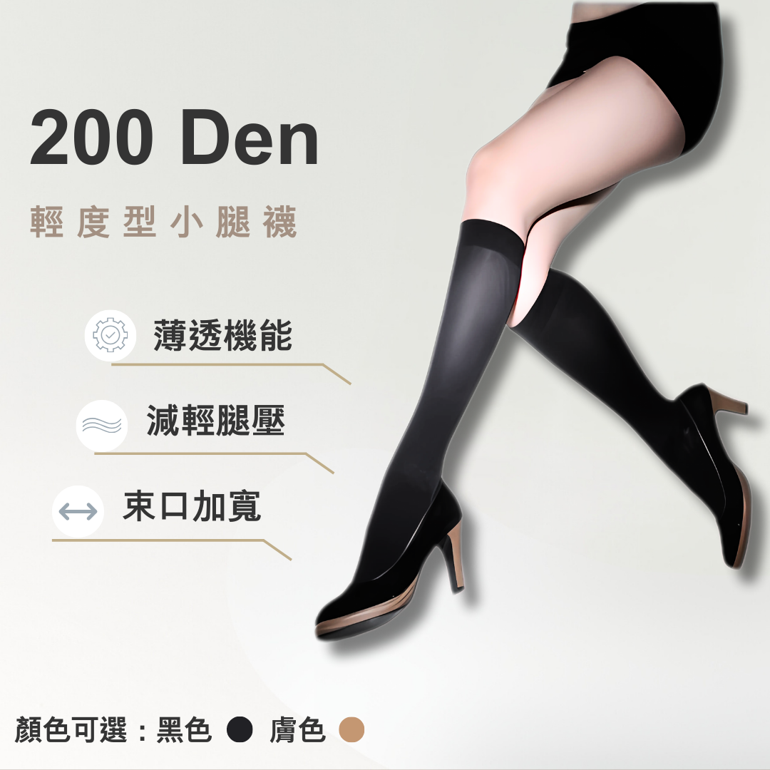 200丹小腿襪