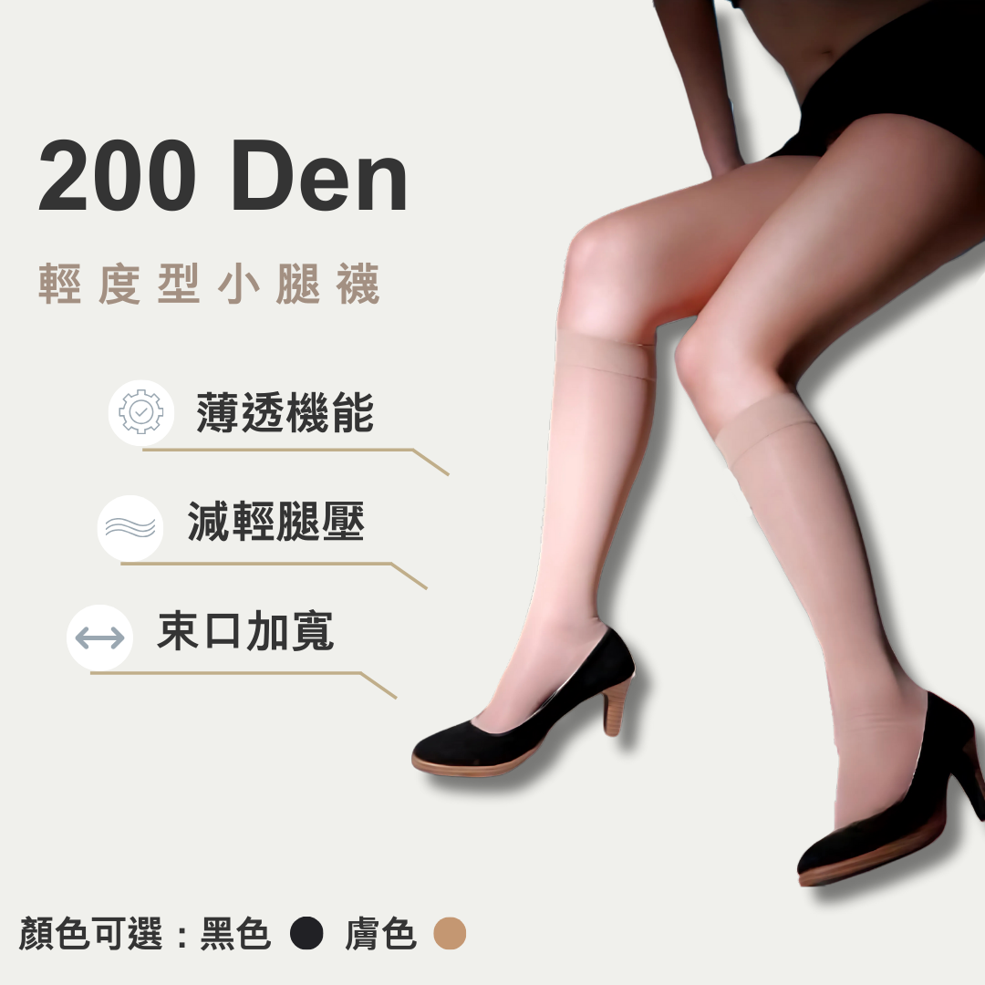 200丹小腿襪