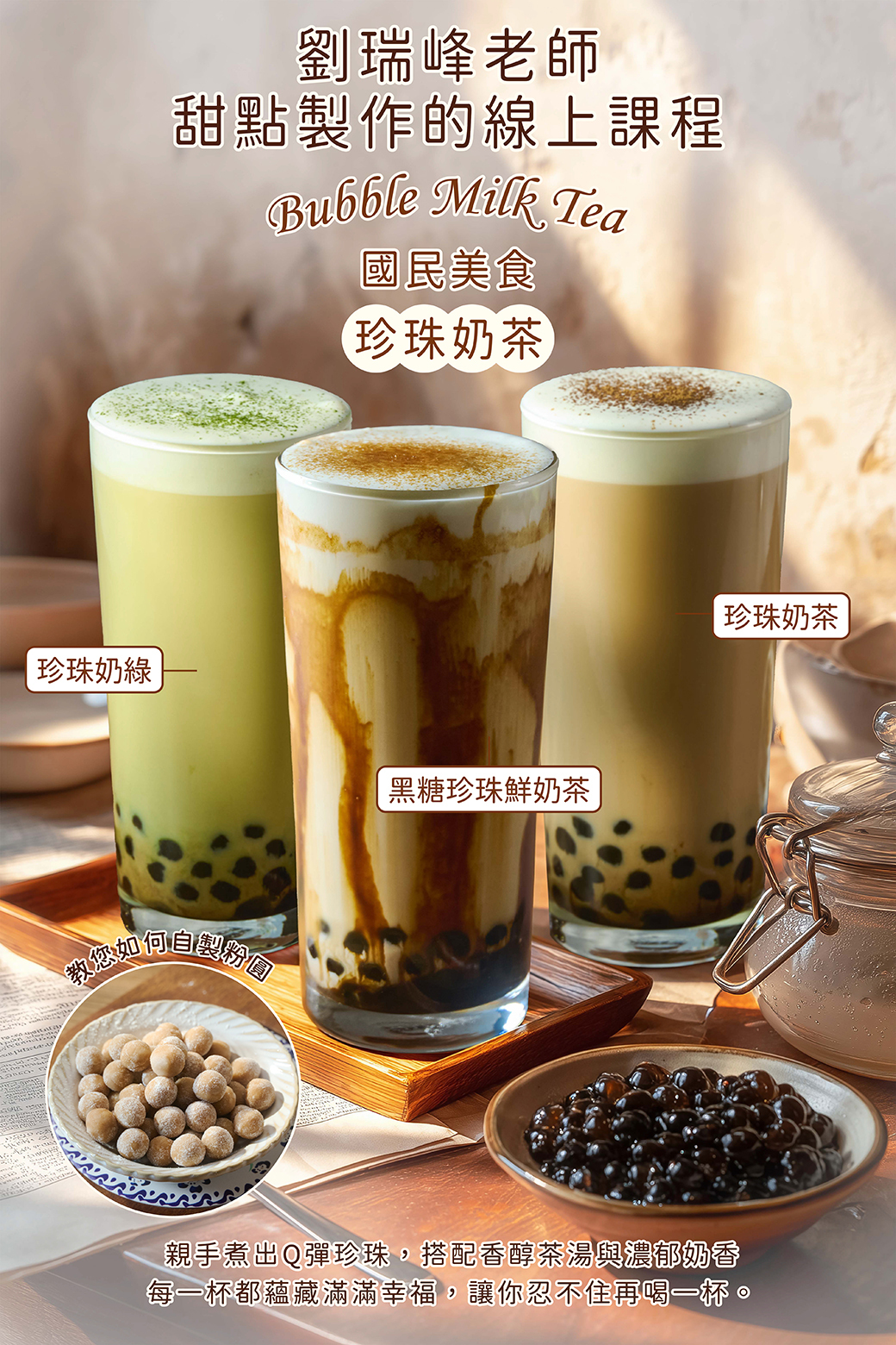 國民美食-珍珠奶茶－劉瑞峰老師