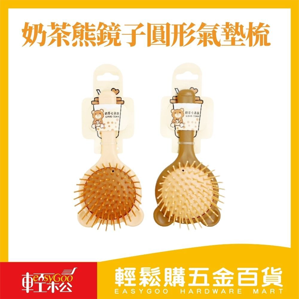 奶茶熊鏡子圓形氣墊梳