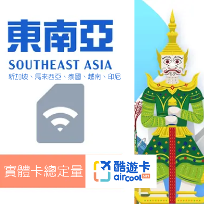 【新馬泰越印】實體網卡｜總定量｜5-15天