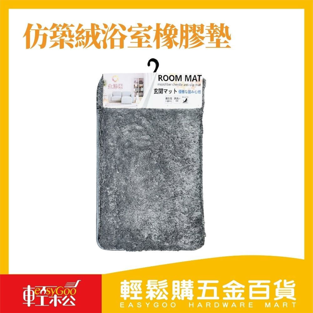 仿築絨浴室橡膠墊