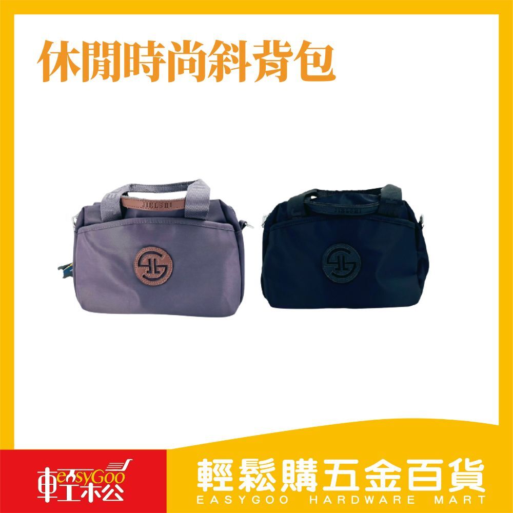 休閒時尚斜背包｜輕便百搭，隨行有型