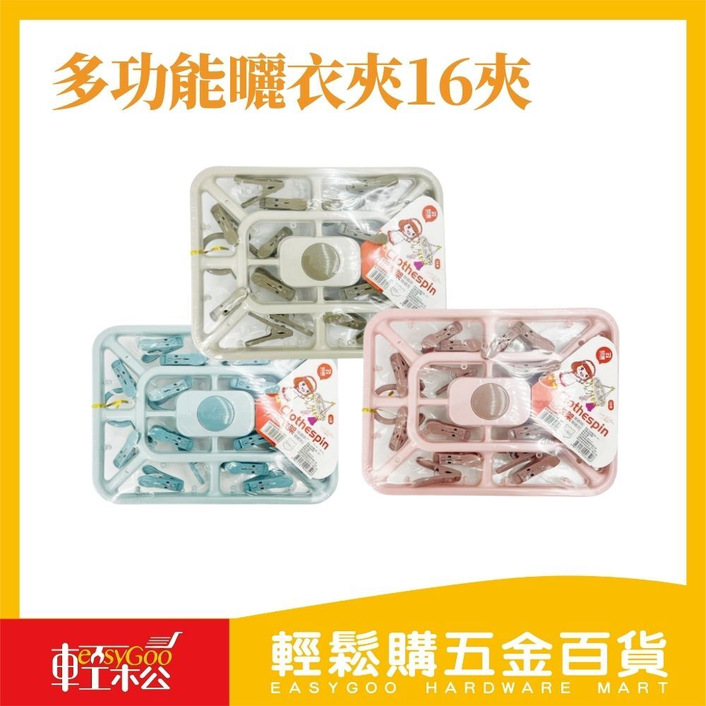 多功能曬衣夾16夾
