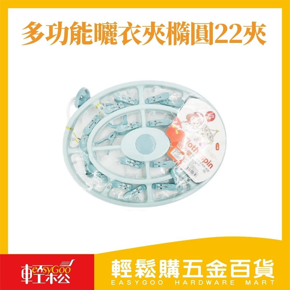 多功能曬衣夾橢圓22夾