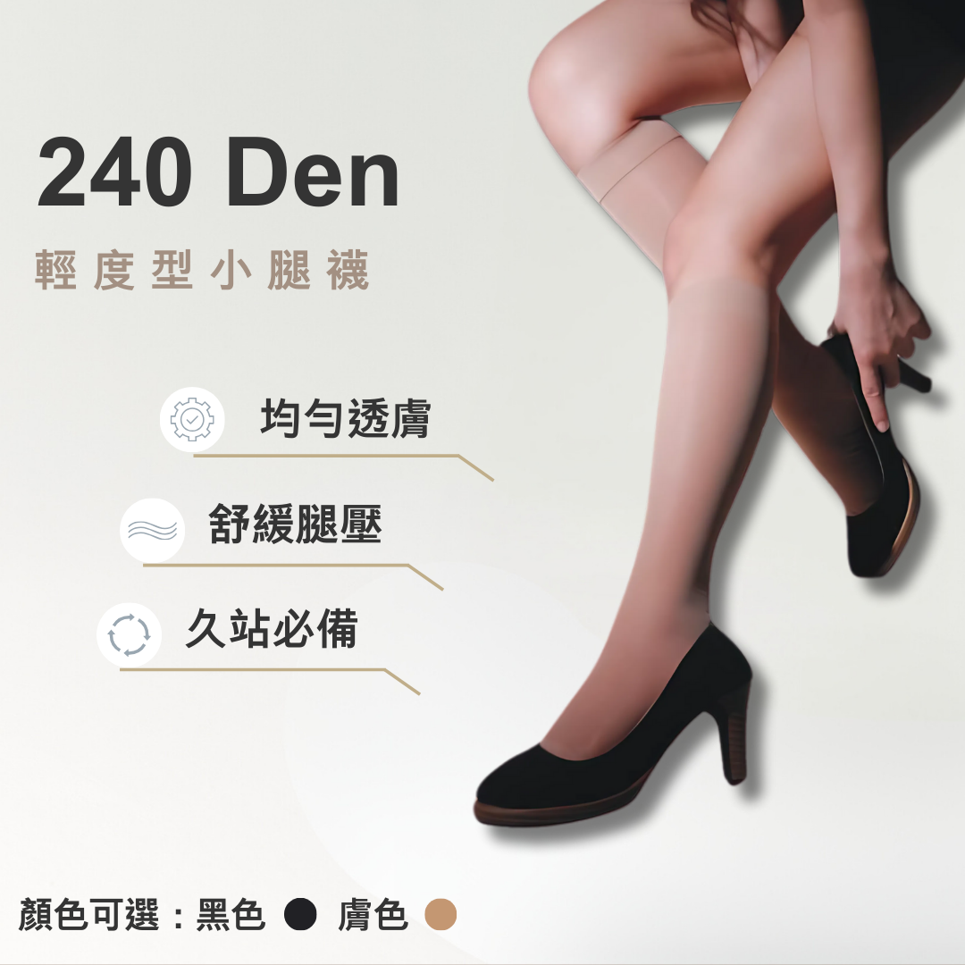 240丹小腿襪
