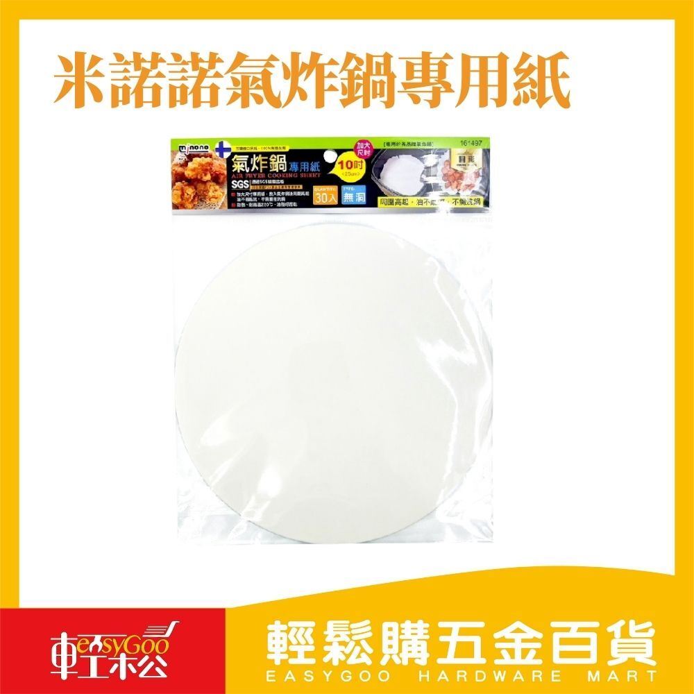 米諾諾氣炸鍋專用紙【台灣製造】 防沾好清洗烹調更輕鬆！