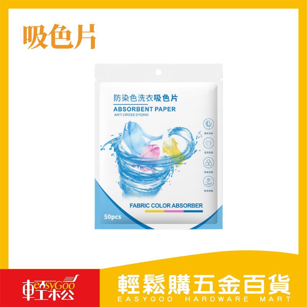吸色片 混洗無憂衣服鮮亮