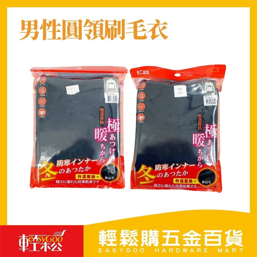 男性圓領刷毛衣