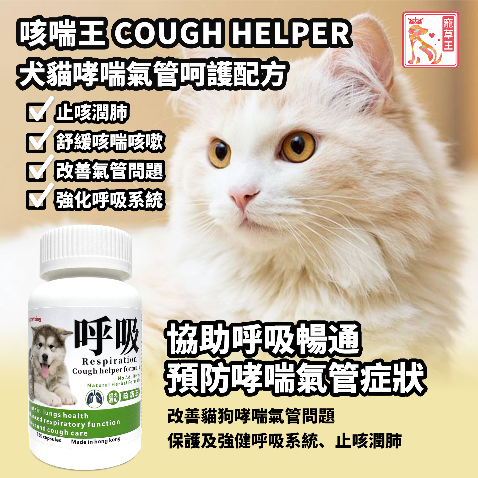 Pet Pet King Cough Helper 120 Capsules