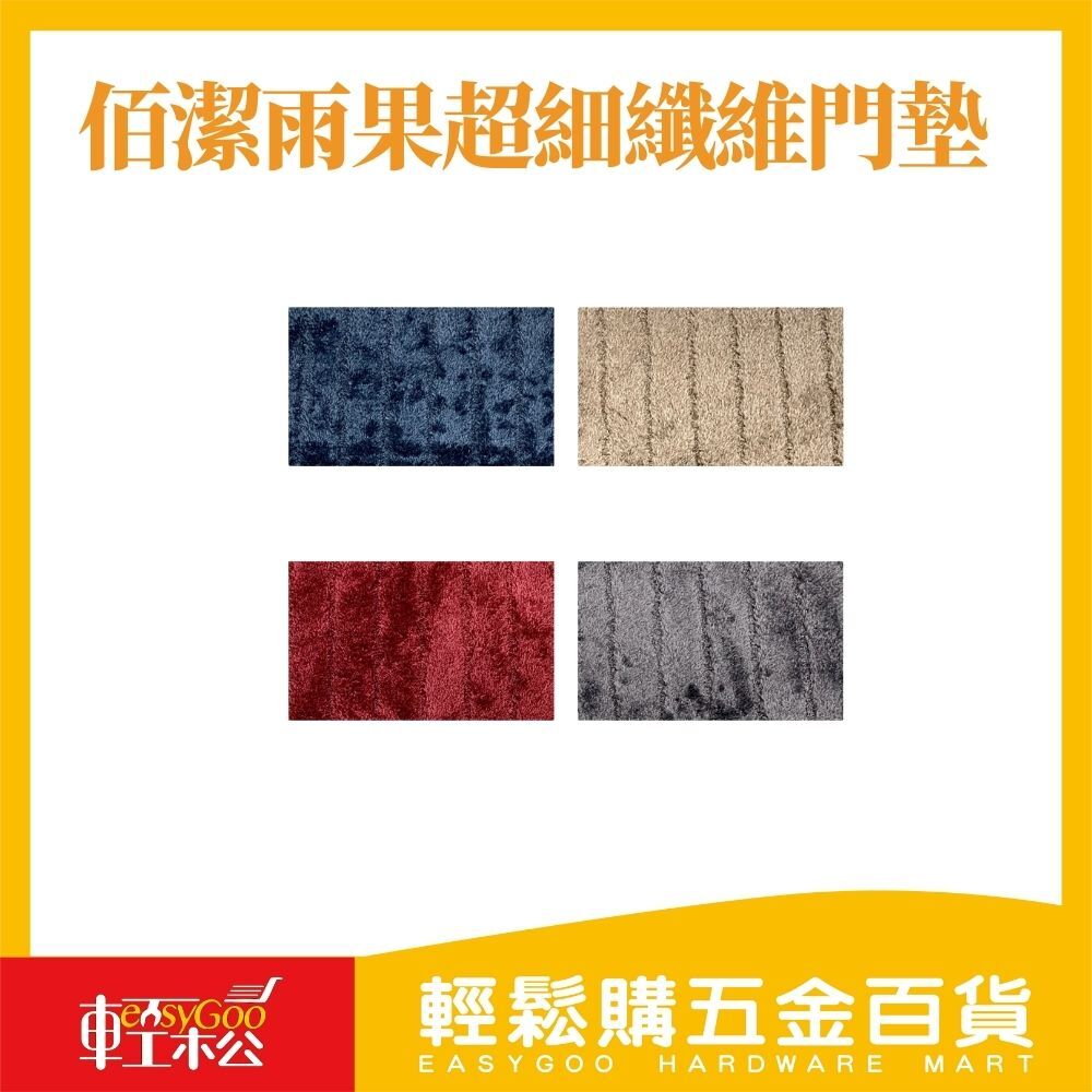 佰潔雨果超細纖維門墊