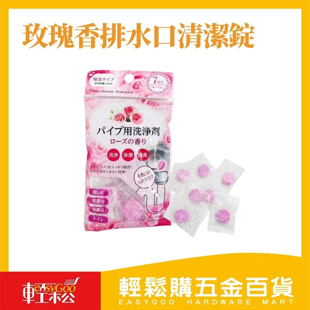 玫瑰香排水口清潔錠，除臭淨味一次搞定！