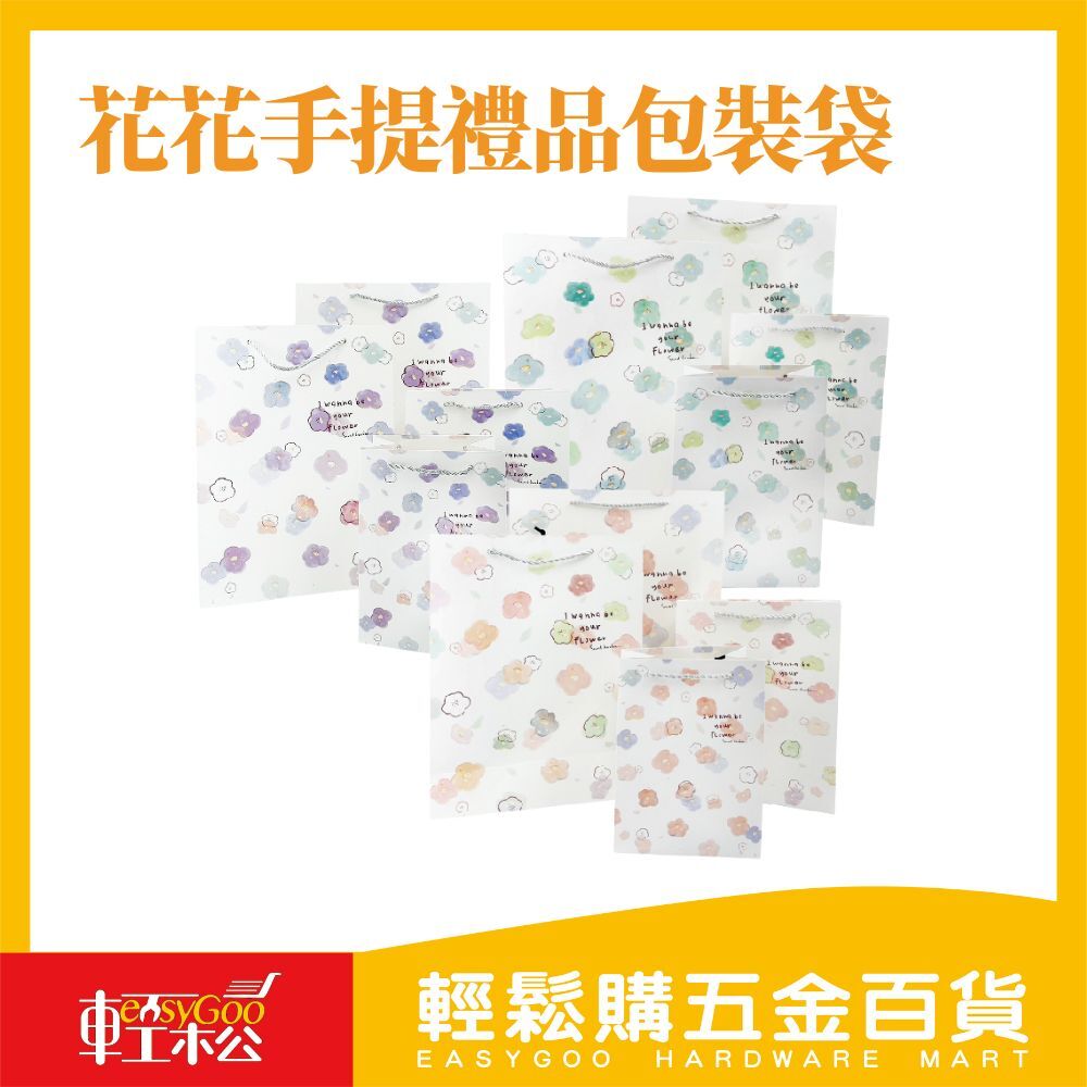 花花手提禮品包裝袋-4款尺寸