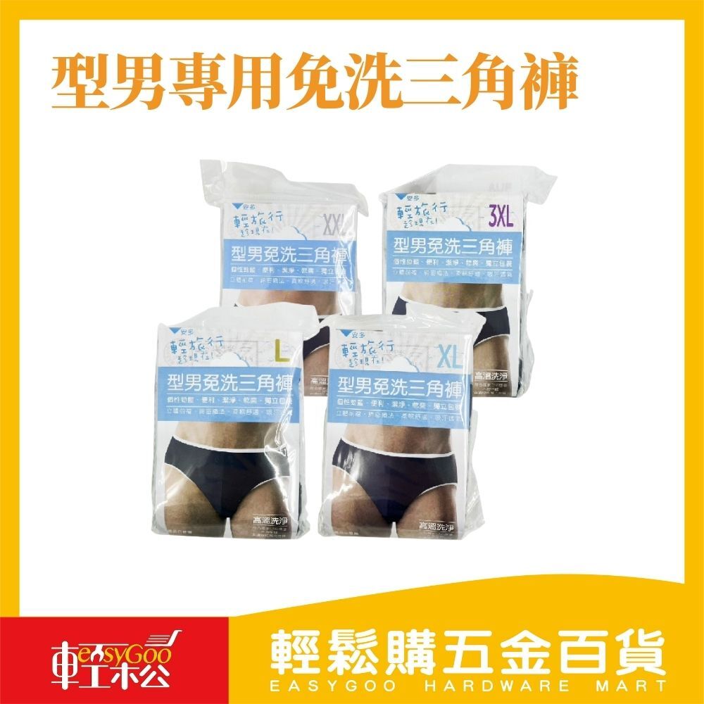 型男專用免洗三角褲｜輕薄舒適超方便
