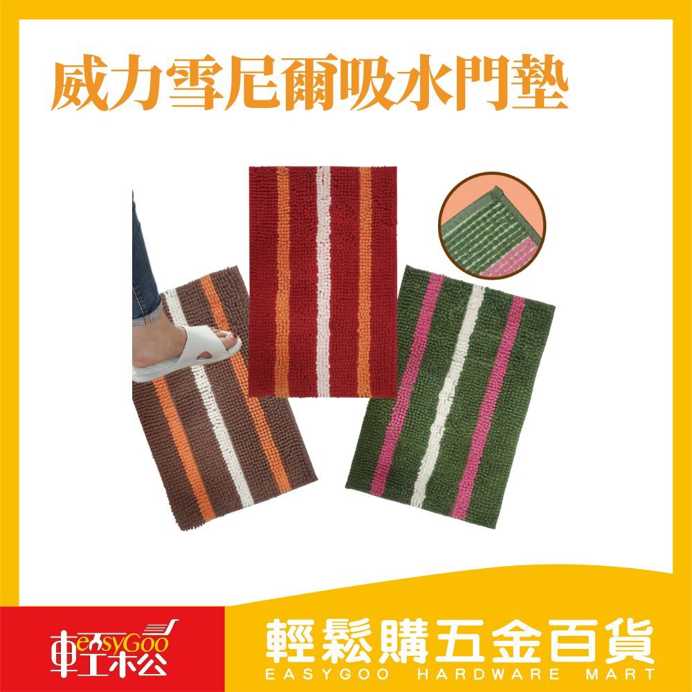 威力雪尼爾吸水門墊 吸水地墊 軟墊 地墊 瞬間吸水 地墊 吸水軟墊 吸水踏墊 顏色隨機出貨 熱融膠止滑