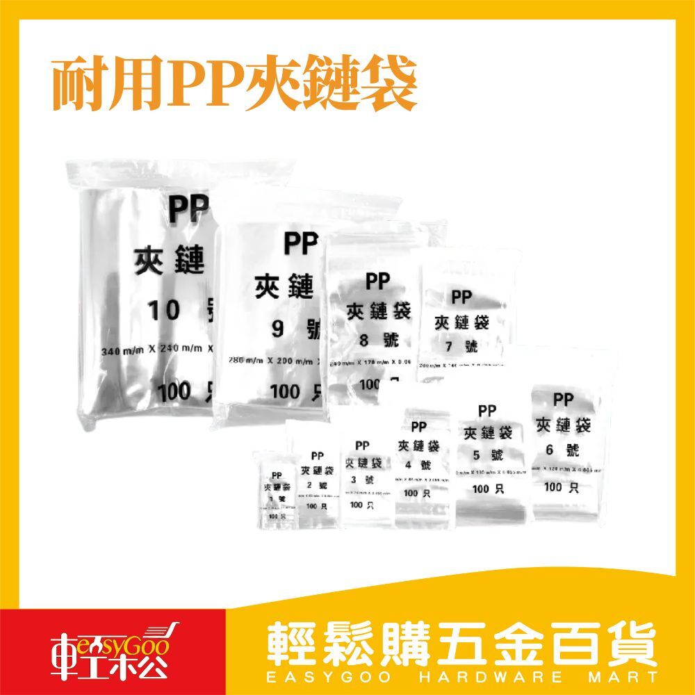 耐用PP夾鏈袋登場 萬用收納好夥伴！