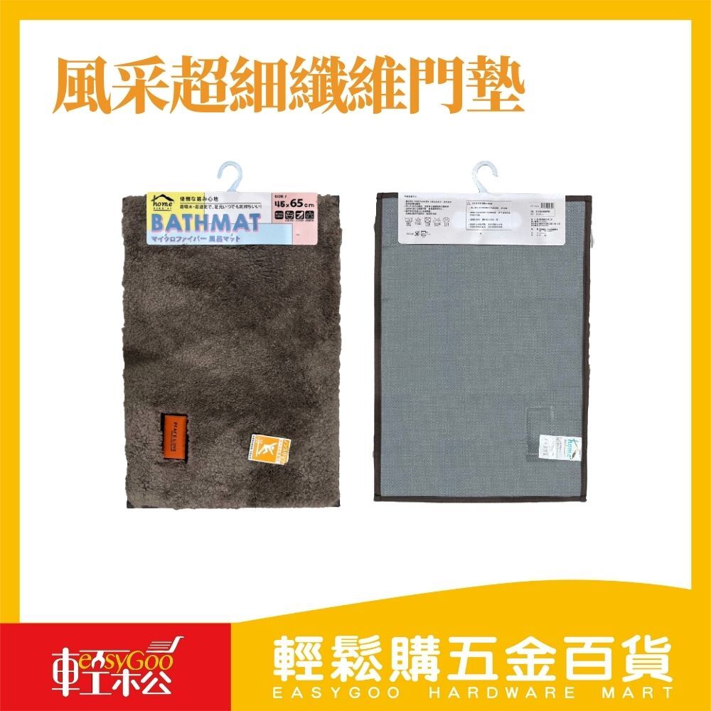 風采超細纖維門墊