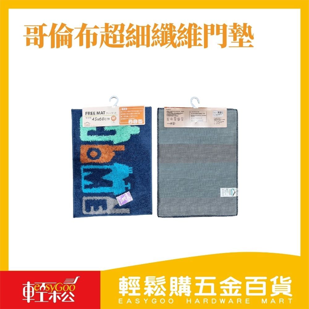 哥倫布超細纖維門墊