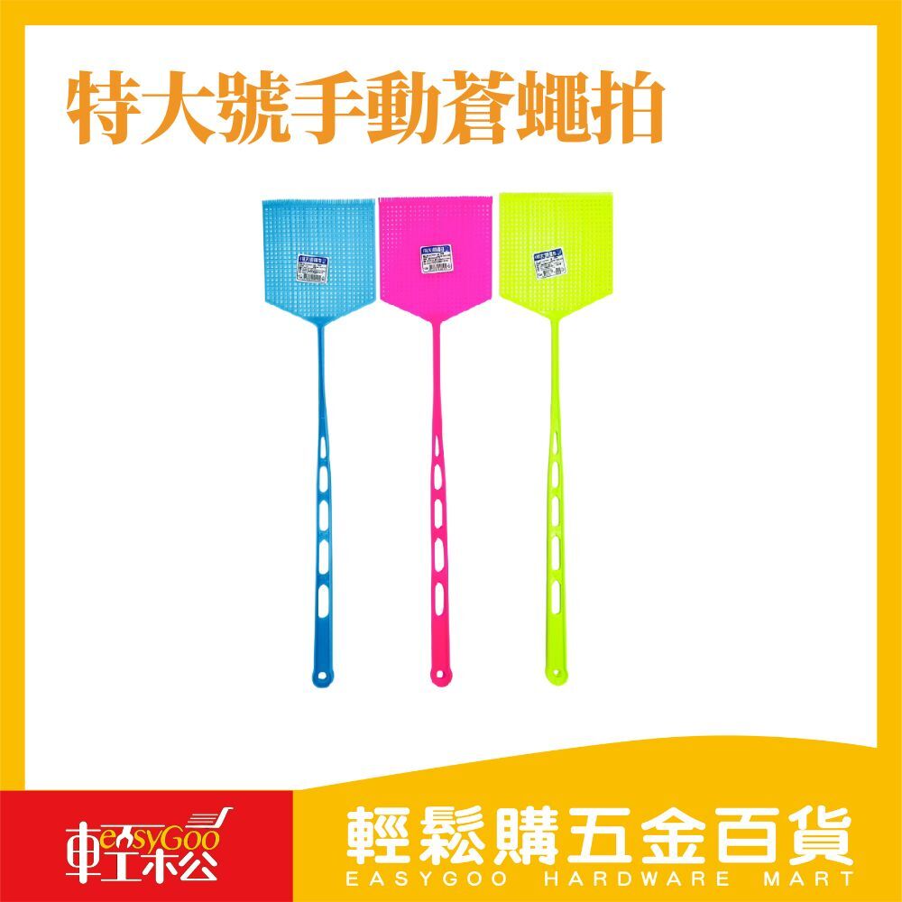 特大號手動蒼蠅拍｜超大拍面｜高韌性材質｜快速滅蟲省力首選【輕鬆購五金百貨】台灣現貨