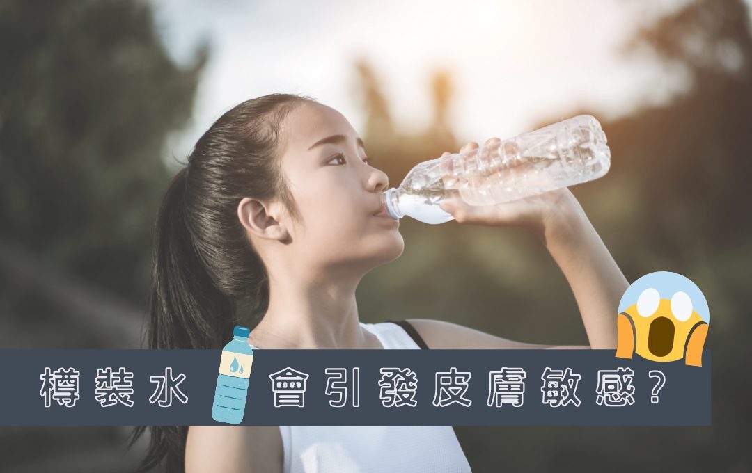 樽裝水引發皮膚敏感 天然抗過敏產品推薦