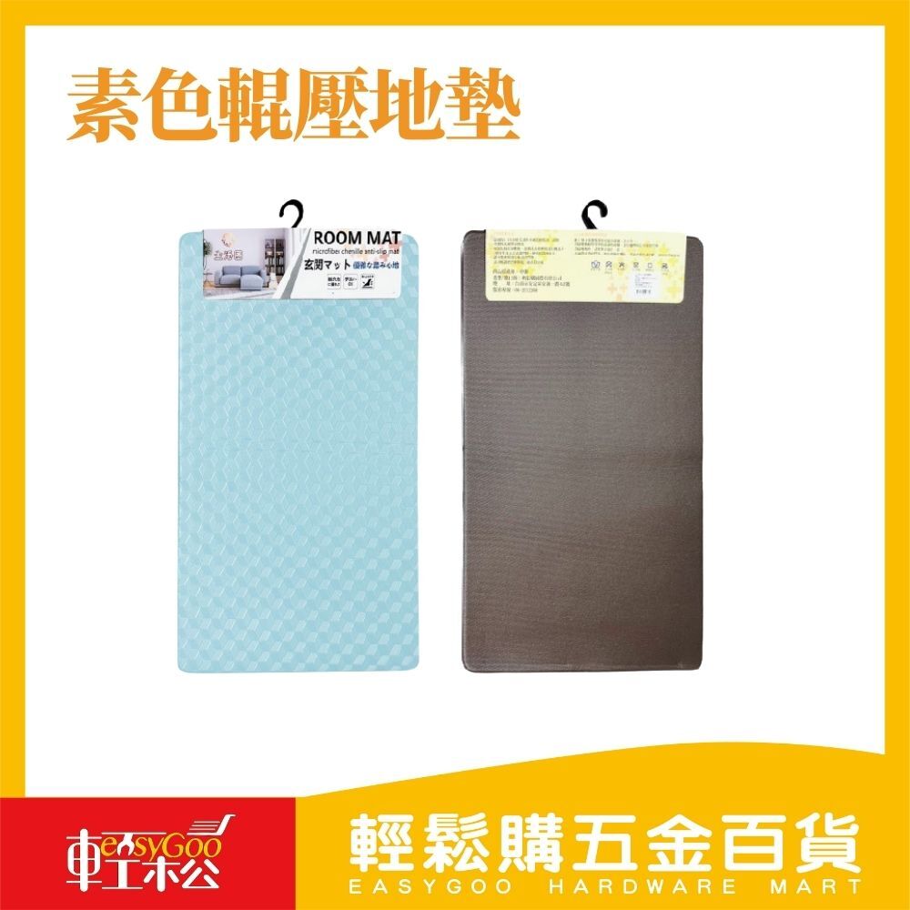 素色輥壓地墊