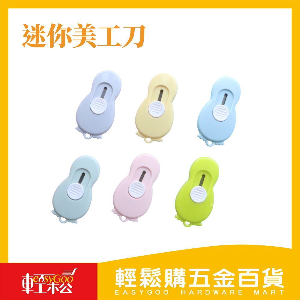 迷你美工刀 輕巧隨身好方便！