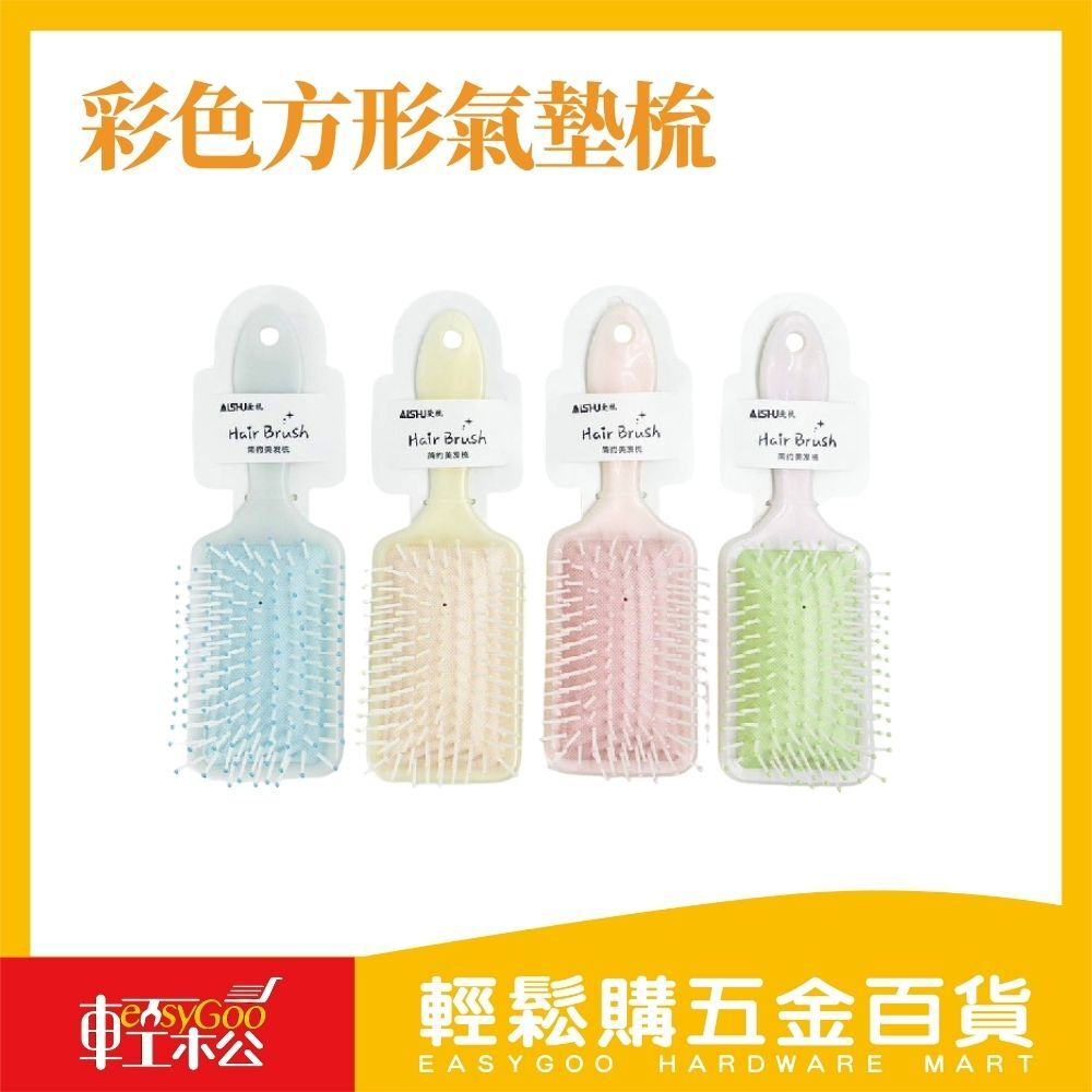 彩色方形氣墊梳