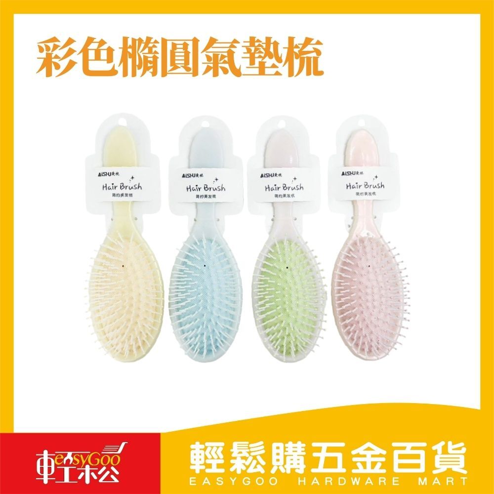 彩色橢圓氣墊梳