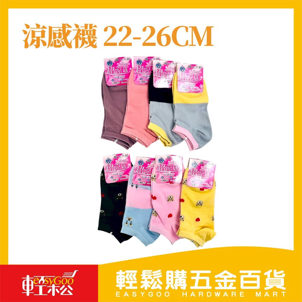 夏天必備 涼感襪 22-26cm 清爽透氣一整天！