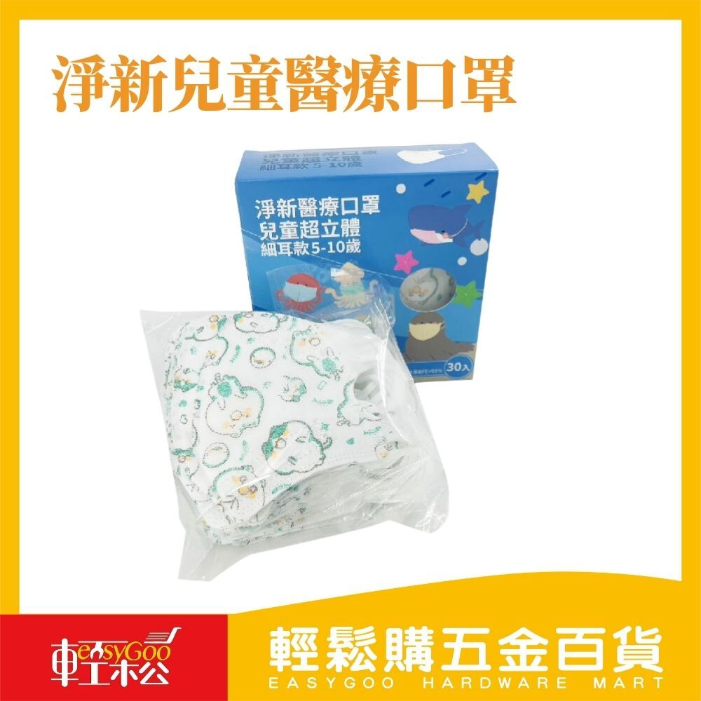 淨新兒童醫療口罩