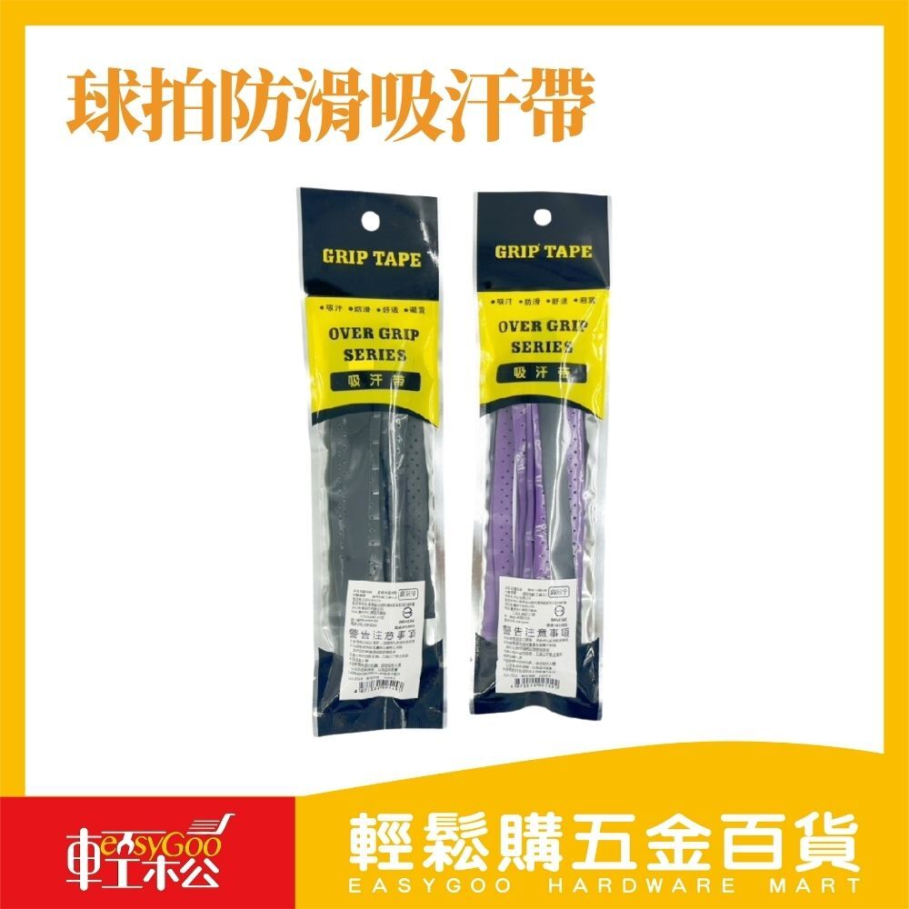 球拍防滑吸汗帶/提升握感穩定控球力！