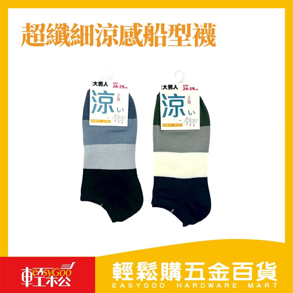 超纖細涼感船型襪 26-29cm 男人夏日清爽首選！