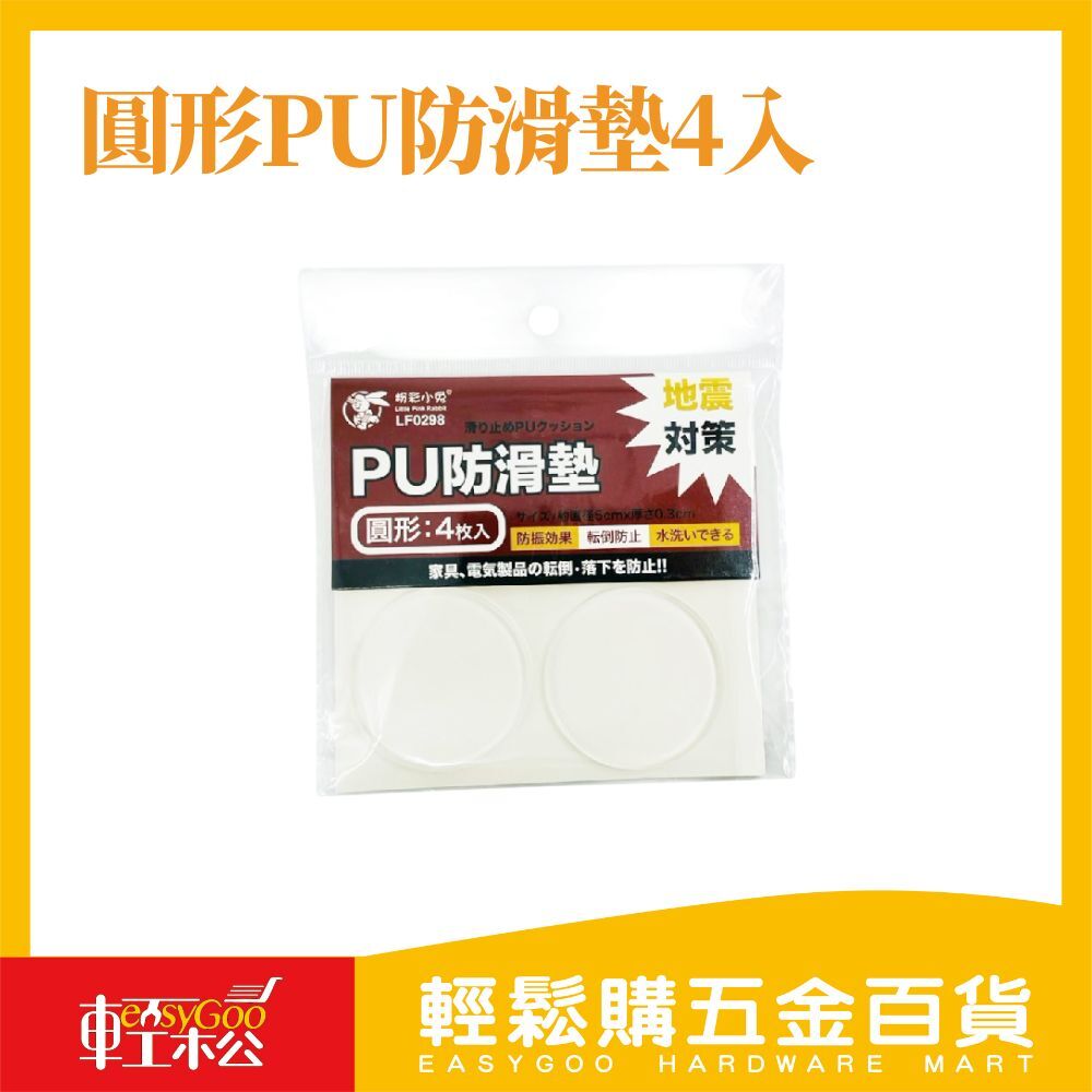 圓形PU防滑墊4入 / 防滑墊 / 防滑貼【輕鬆購五金百貨】台灣現貨