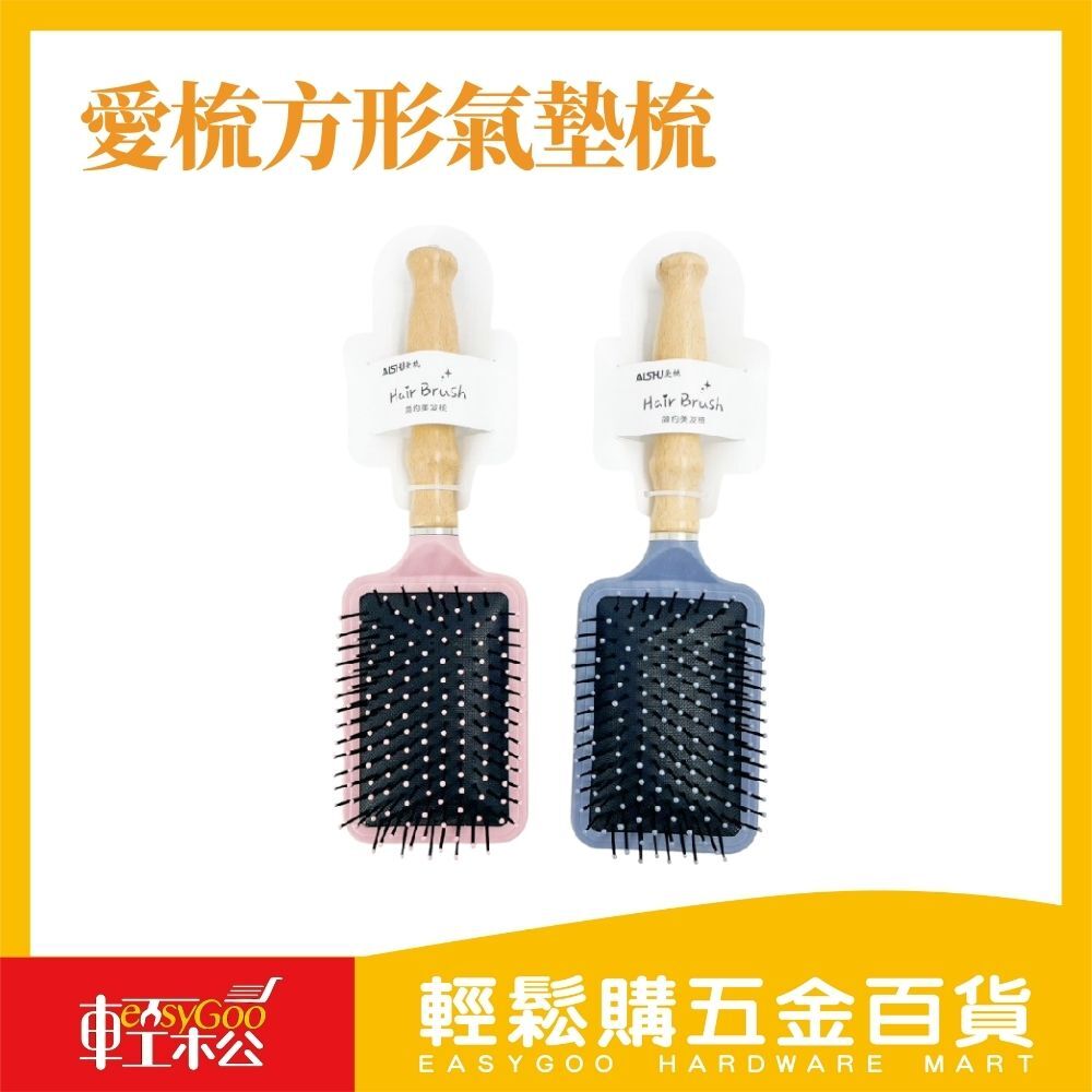 愛梳方形氣墊梳