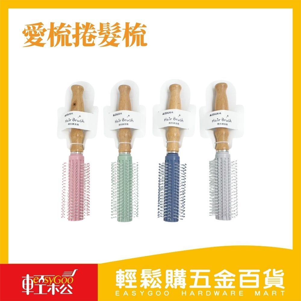 愛梳捲髮梳 打造蓬鬆髮型梳出自然捲度！