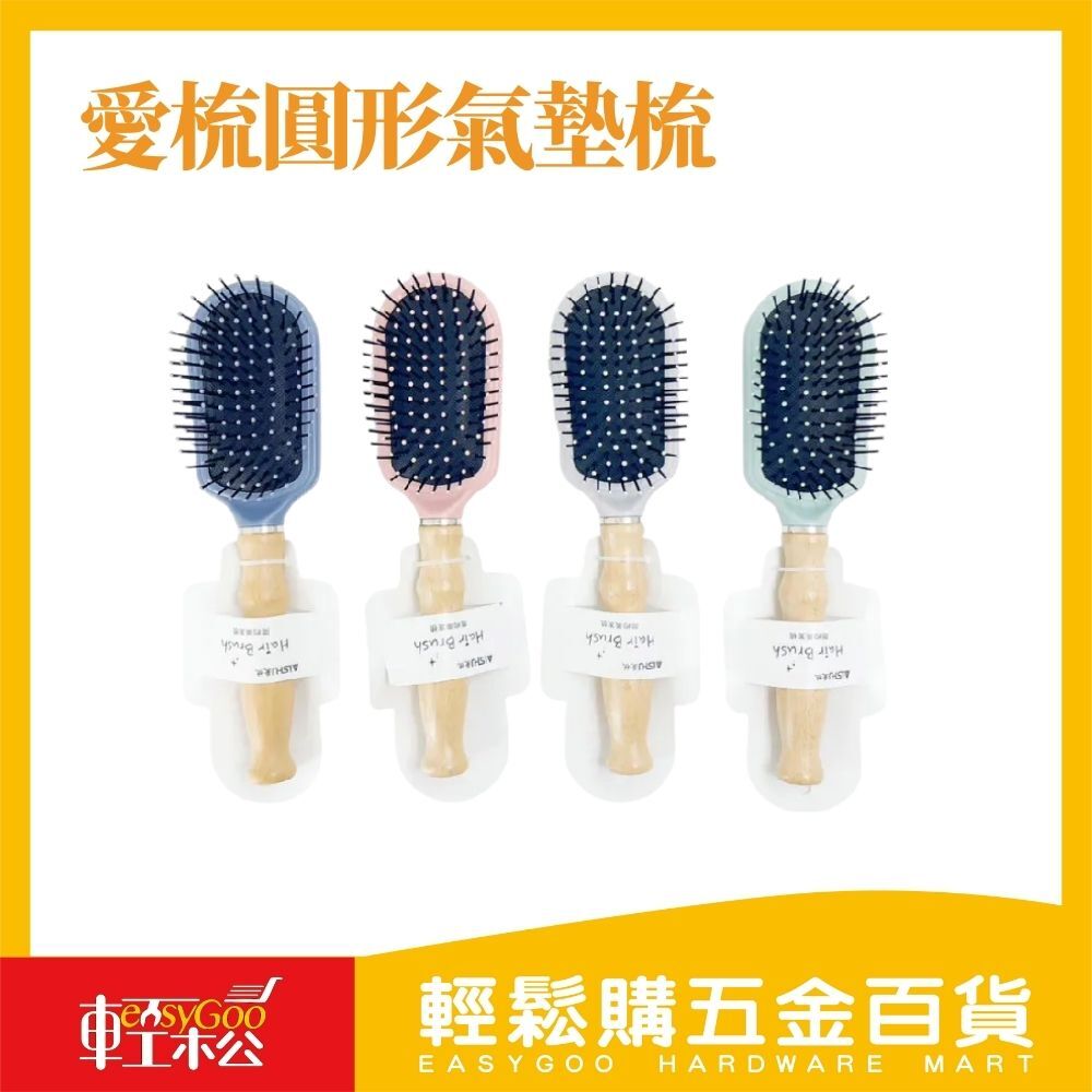 愛梳圓形氣墊梳