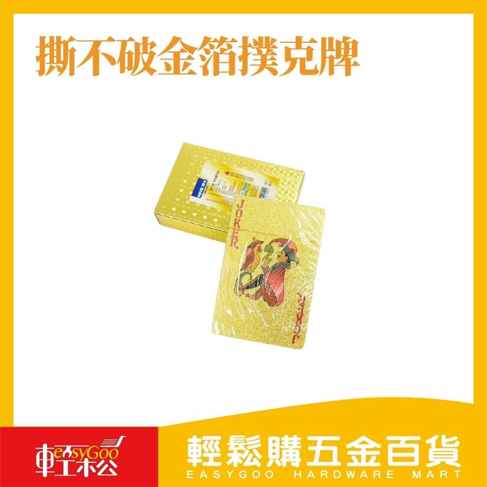 撕不破金箔撲克牌