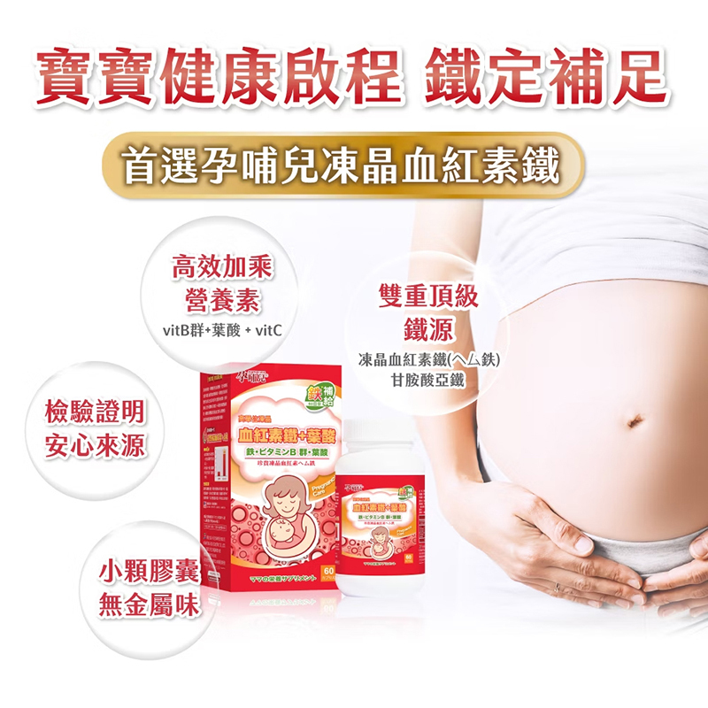孕哺兒，高單位凍晶血紅素鐵+葉酸膠囊