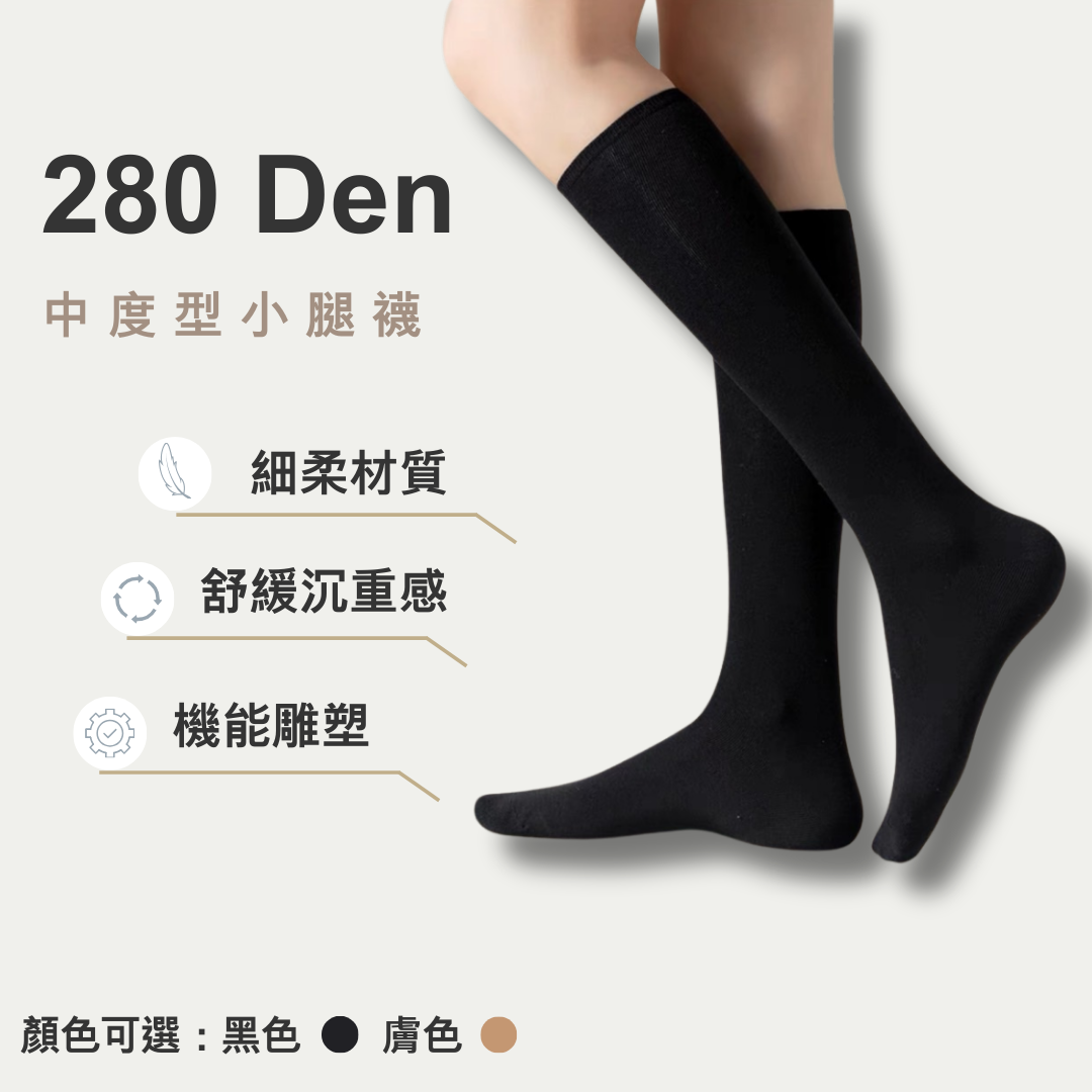 280丹小腿襪