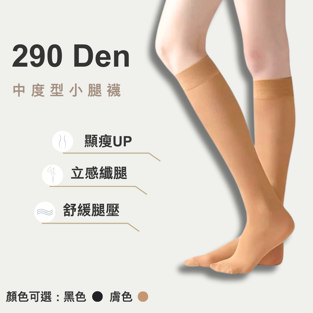 290丹小腿襪