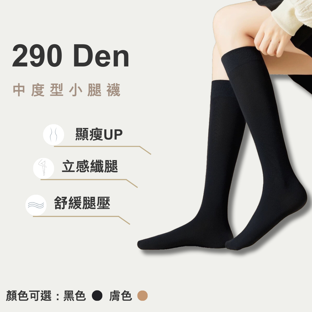 290丹小腿襪