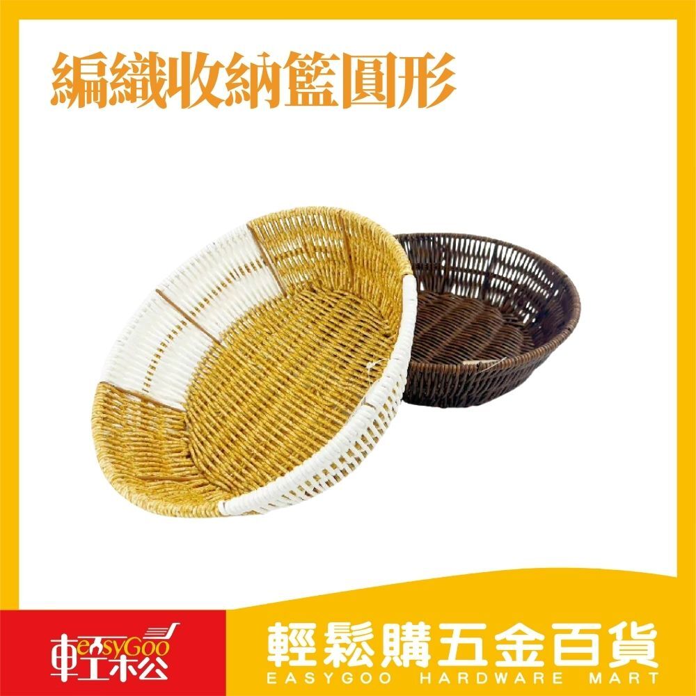 編織收納籃圓形