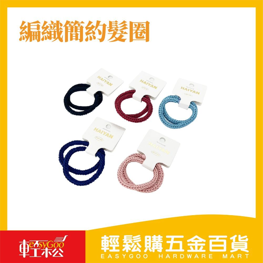 編織簡約髮圈