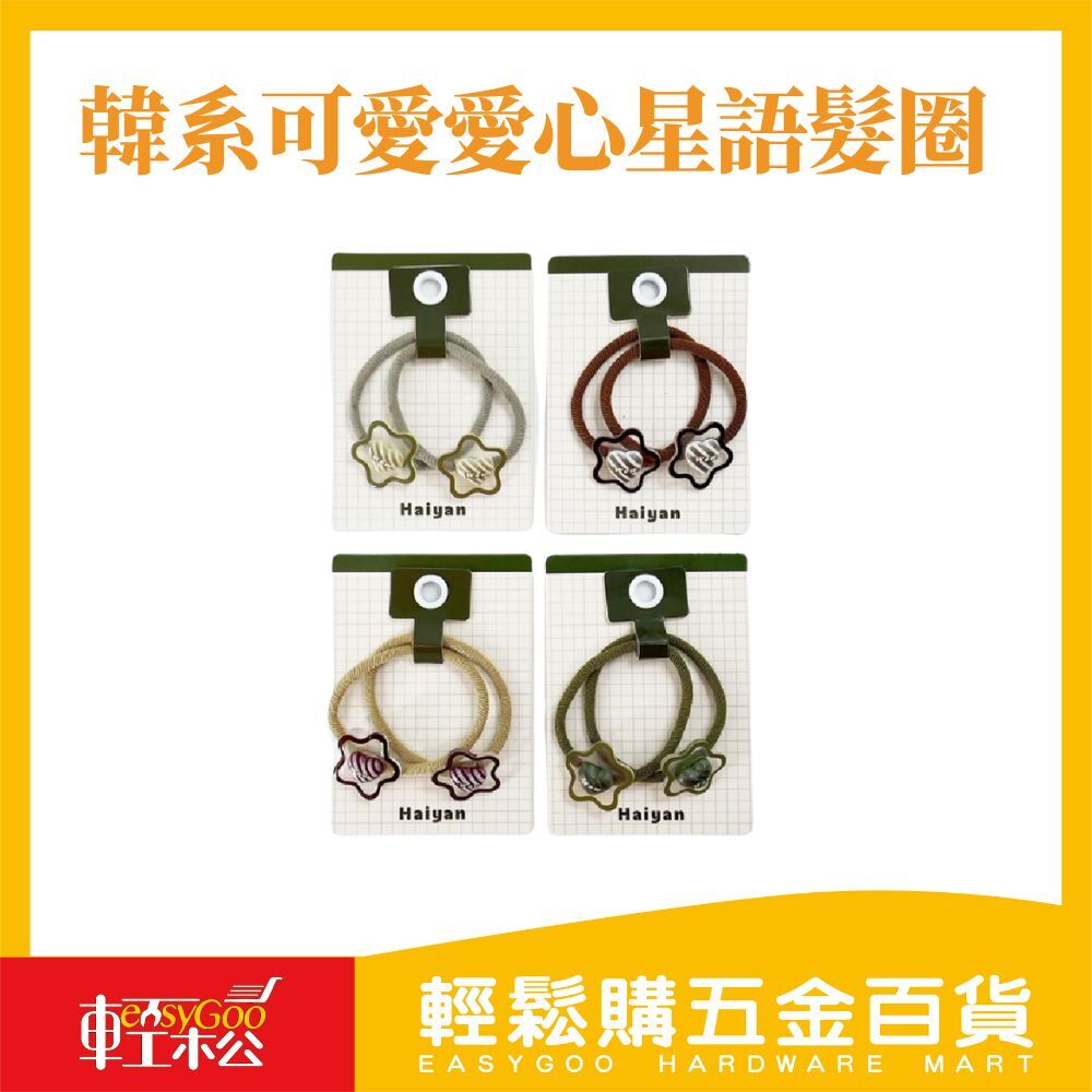 韓系可愛愛心星語髮圈