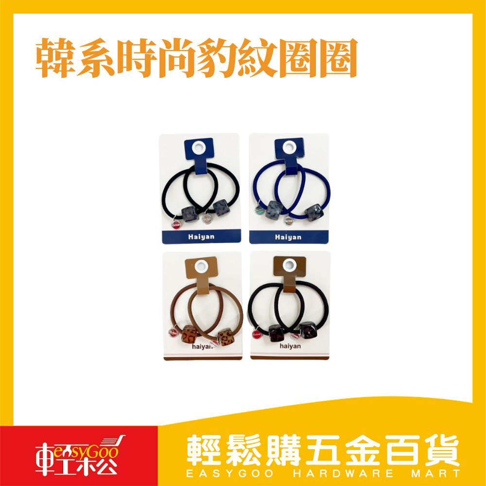 韓系時尚豹紋圈圈