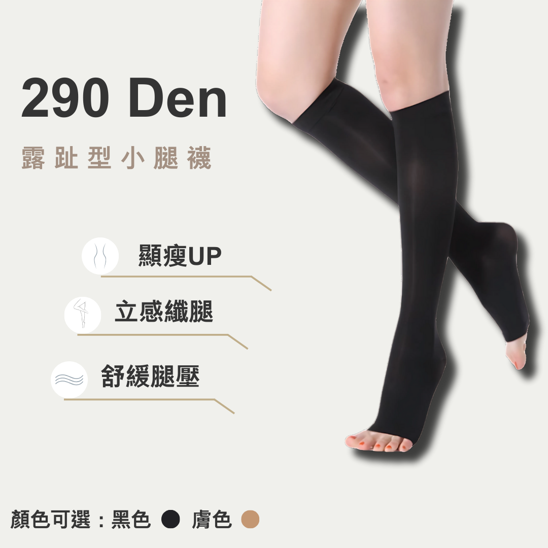 290丹露趾小腿襪